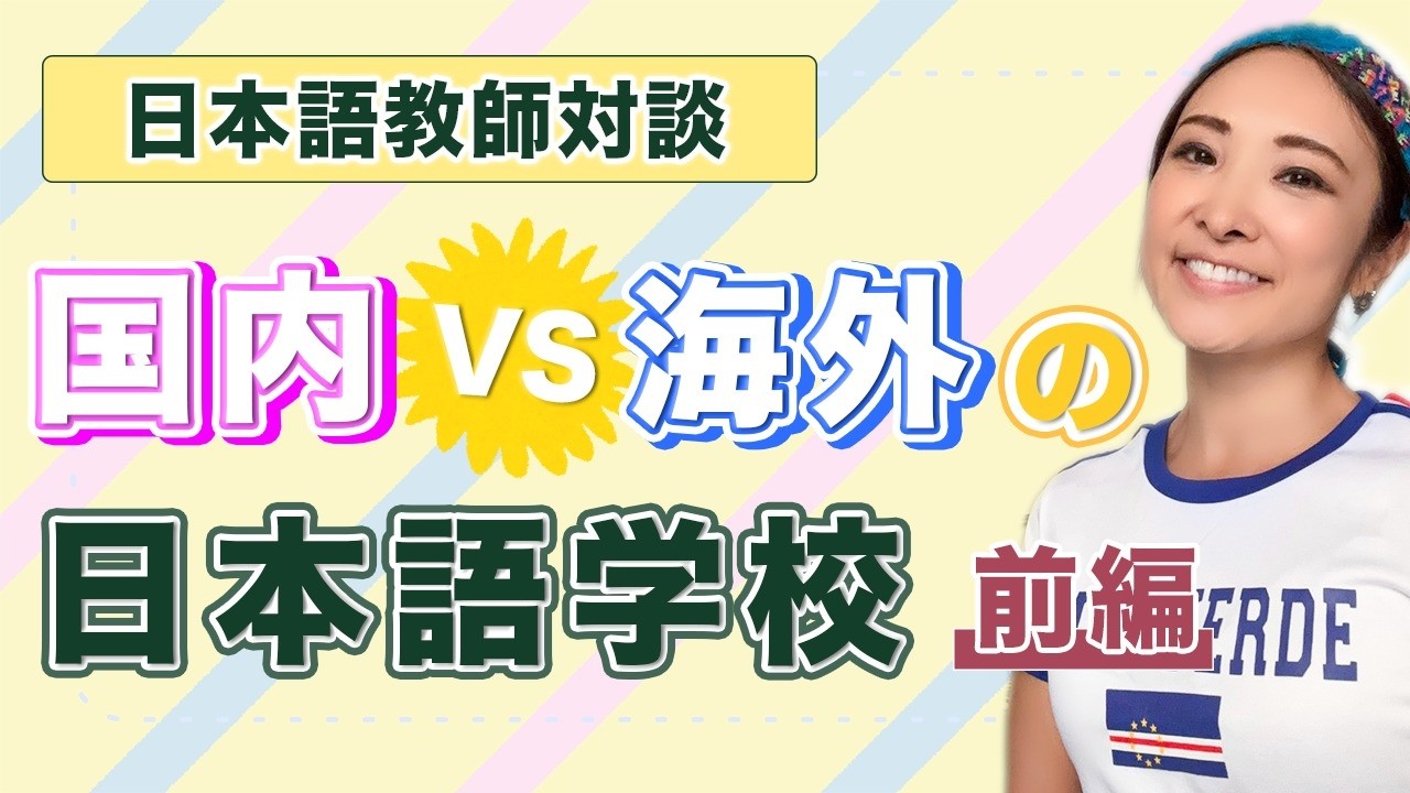 #108 日本語教師対談「国内 VS 海外の日本語学校」（前編）