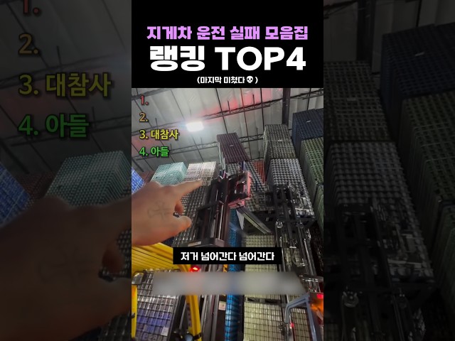 지게차 운전 실패 모음집 랭킹 TOP4