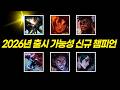 와일드리프트 2026년 출시 가능성 있는 챔피언 총정리