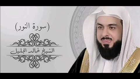 24- سورة النور - القارئ الشيخ خالد الجليل