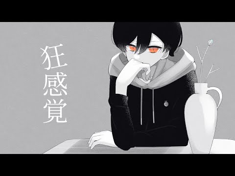 【歌ってみた】狂感覚 covered by 夕葉倫