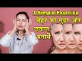 1 simple exercise to look younger  remove wrinkles  anti ageing face exercise  healthcity