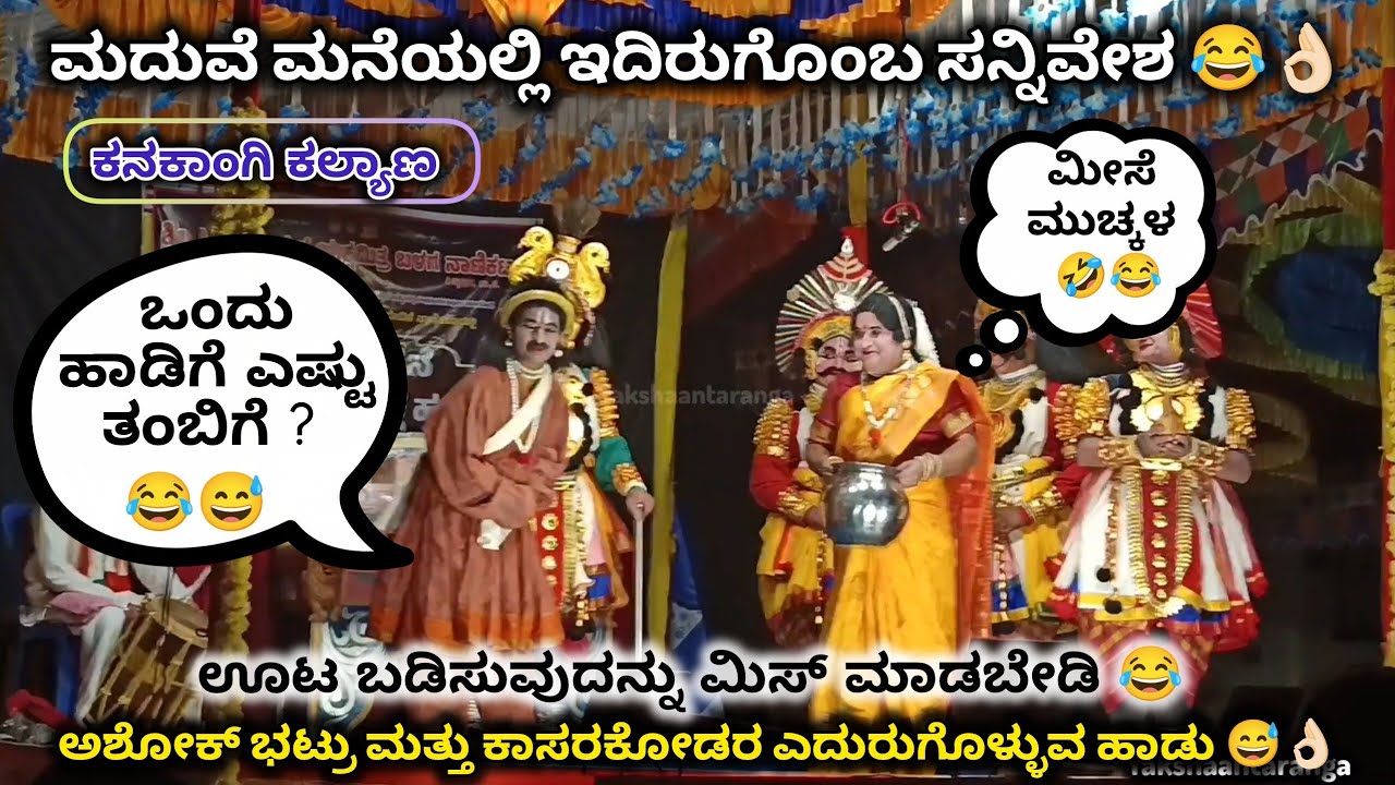 ಕಾಸರಕೋಡು ಹಾಗೂ ಅಶೋಕ್ ಭಟ್ರ ಹಾಸ್ಯ 😂🤣 ಮದುವೆಯಲ್ಲಿ ಎದುರುಗೊಂಬ ಸನ್ನಿವೇಶ 😂😅 ಊಟ ಬಡಿಸುವುದನ್ನು ಮಿಸ್ ಮಾಡಬೇಡಿ 😅