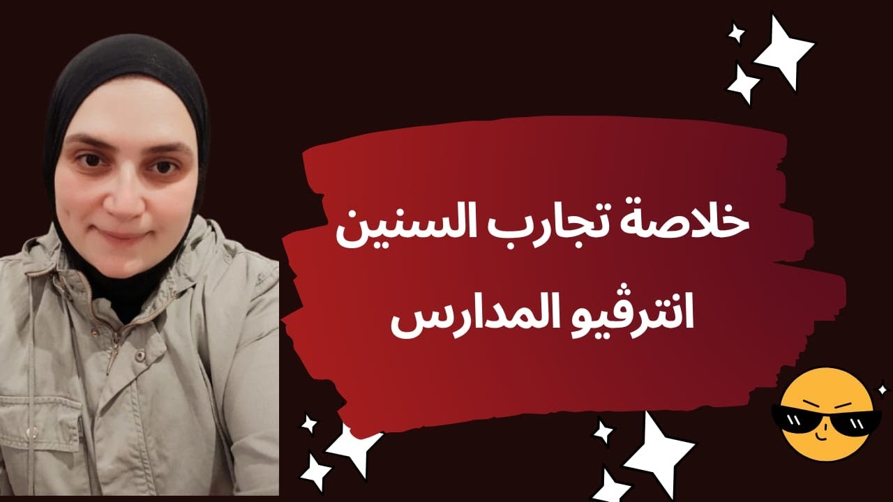 أسئلة الانترفيو بتاعت المدارس ٢٠٢٥.  الأسئلة الجديدة