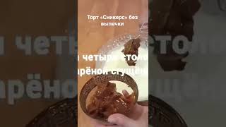 #shorts#торт#сникерс #безвыпечк#простые #быстры #вкусные #домашние#рецепты#cake recipes#խմորեղեներ