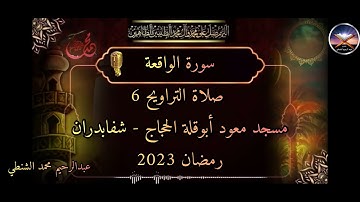 سورة الواقعة - صلاة التراويح رمضان 2023 - مسجد معود أبوقلة الحجاج - عبدالرحيم محمد الشنطي