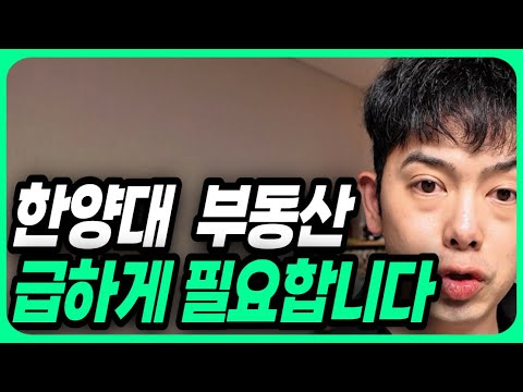 한양대학교 근처 원룸이 부족한 이유