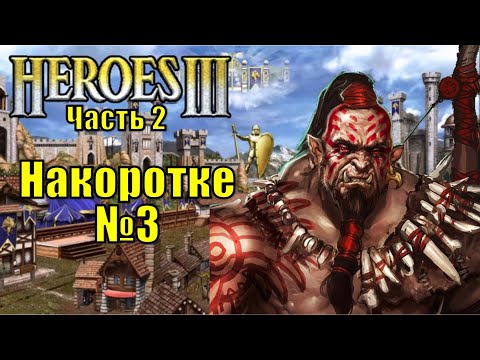 Видео: Герои III, PvP №3 Накоротке [2]