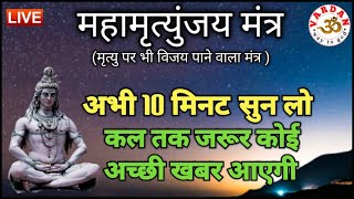 LIVE24x7🔴 महामृत्युंजय मंत्र | बस 10 मिनट सुन लें, कल तक महादेव जरूर कुछ अच्छी खबर देंगे | VARDAN |2