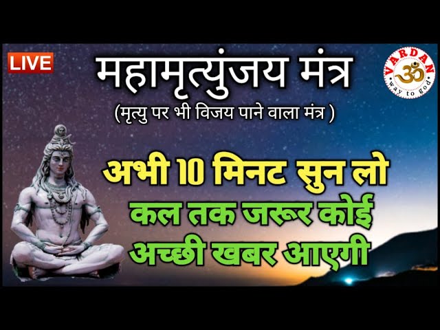 LIVE24x7🔴 महामृत्युंजय मंत्र | बस 10 मिनट सुन लें, कल तक महादेव जरूर कुछ अच्छी खबर देंगे | VARDAN |2 class=