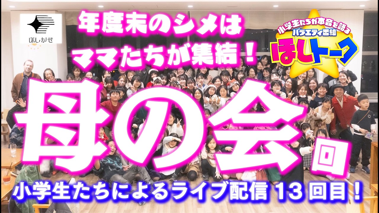 メンバーのママが大集結!一周年記念回は「母の会」の回!!【ほしトーク】(2026年3月23日18時~) - YouTube