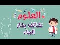 العلوم تكاثف بخار الماء