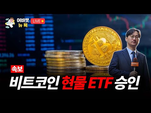   속보 미국 최초 비트코인 현물 ETF 승인 어바웃 뉴욕