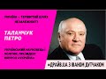 Україна - тернистий шлях незалежності. Гість: Петро Таланчук, український науковець і політик