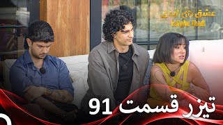 تیزر قسمت 91 عشق ابدی - Eshghe Abadi