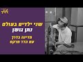שני ילדים בעולם נתן גושן לייב במדינה בדרך שני ילדים בעולם נתן גושן לייב במדינה בדרך