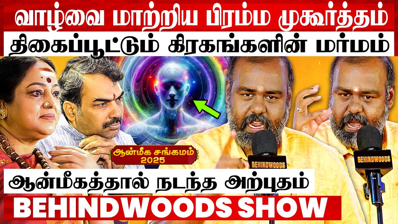 பிரம்ம முகூர்த்தத்தால என் வாழ்க்கையே மாறிடுச்சி 🌟சூட்சமங்களை உடைத்த பொதுவுடை மூர்த்தி பேட்டி