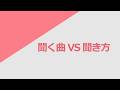독학 일본어 [초급 플러스] 16 聞く曲 VS 聞き方 (かた 활용법)