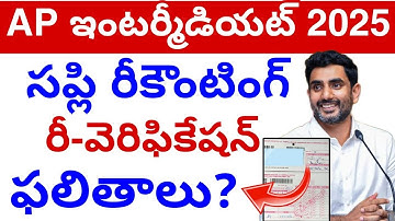 Ap Inter Supply రీకౌంటింగ్ రీ-వెరిఫికేషన్ Results? 2025 || Inter Re-verification Re-Counting Results