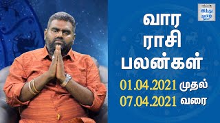 Weekly Horoscope 01/04/2021 to 07/04/2021 | வார ராசி பலன்கள் | Vara Rasi Palan | Hindu Tamil Thisai