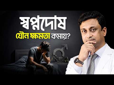 অতিরিক্ত স্বপ্নদোষ কি সত্যিই পুরুষের ক্ষমতা কমিয়ে দেয়? | Dr. Milon