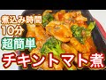 【トマトソース】時短！簡単『チキントマト煮』