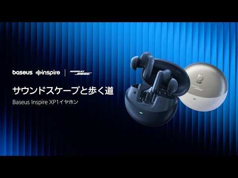 Baseus Inspire XP1｜Bose社監修｜旅路を彩る、あなただけのサウンド