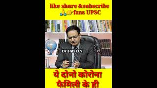 वे दोनों कोरोना फैमिली के ही थे Dr. vikas divyakirtishorts shortyoutube javrun drishtiIAS