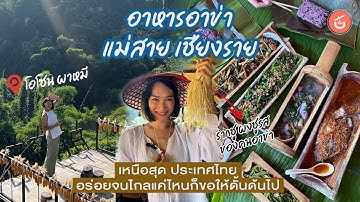 อาหารอาข่า แม่สาย เชียงราย เหนือสุด ประเทศไทย โอโซนผาหมี | ววแอดไวซ์เด้อ
