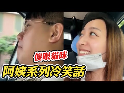 #阿姨 系列 #冷笑話 ，朋友聽了超傻眼 @funny_videos