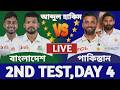 বাংলাদেশ বনাম পাকিস্তান ২য় টেস্ট ম্যাচ লাইভ দেখি ৪র্থ দিন | Bangladesh vs Pakistan Live Ban vs Pak b