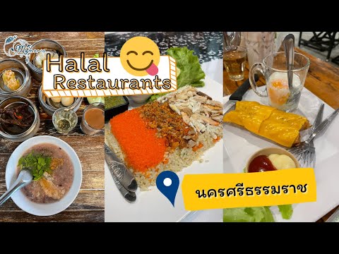 10 ร้านอาหารอิสลาม นครศรีธรรมราช มาแล้วต้องโดน