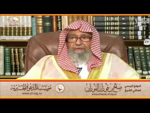وأقسطوا إن الله يحب المقسطين العلامة صالح الفوزان حفظه الله