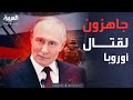 أخبار الصباح رسالة حادة لأوروبا بوتين روسيا مستعدة للقتال