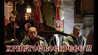 ХРИСТОС ВОСКРЕСЕ