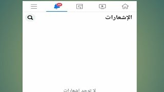 حل مشكله الإشعارات لا تعمل بالفيس بوك عند بعض الناس حلها بدقيقة screenshot 3