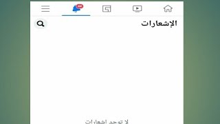 حل مشكله الإشعارات لا تعمل بالفيس بوك عند بعض الناس حلها بدقيقة