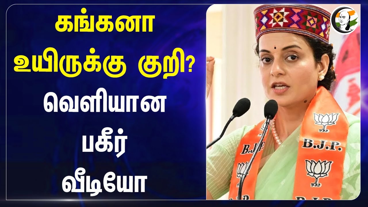 Kangana Ranaut உயிருக்கு குறி? வெளியான பகீர் வீடியோ | Emergency | Indira Gandhi | BJP