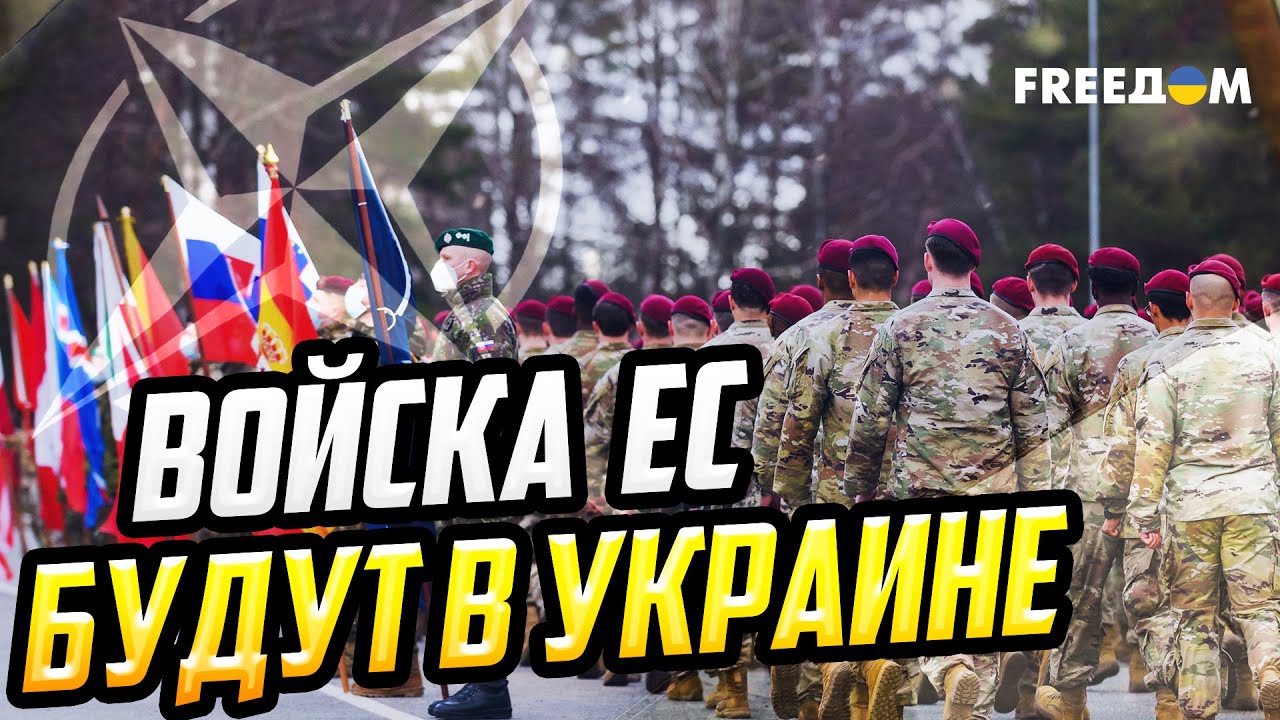 КОШМАР Путина! Войска ЕС могут расквартировать ПРЯМО В УКРАИНЕ