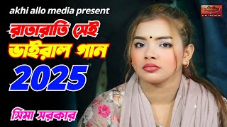 রাতা রাতি সেই ভাইরাল গান 2025 | একটা মন কয়জনরে দেওয়া যায় | সিমা সরকার | Akhi Allo Media