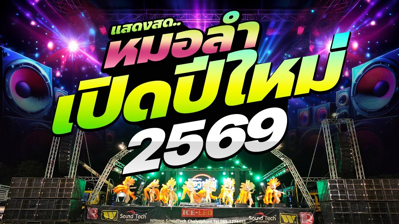 มาใหม่ 2026🔥ระบบเสียงดีมาก!!!🔥แสดงสดหมอลำม่วนๆ  