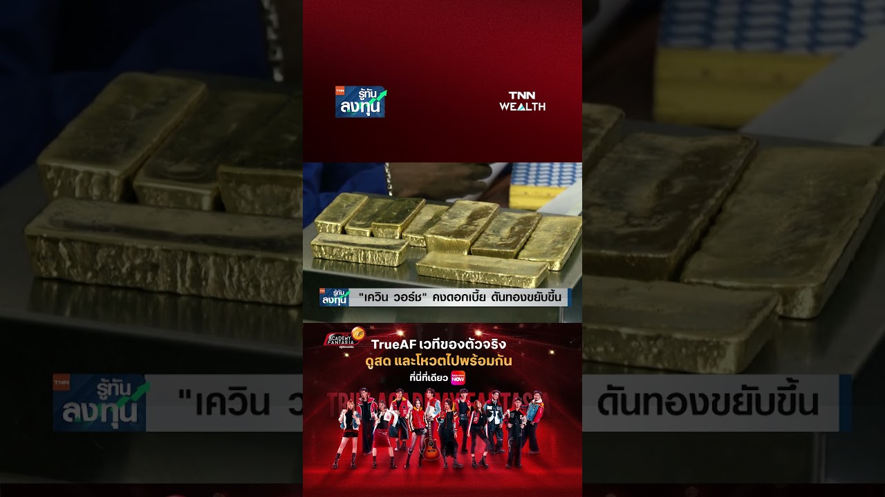 เฟดคงดอกเบี้ยตามคาด! "เควิน วอร์ช" ดันราคาทองคำขยับขึ้น I TNN รู้ทันลงทุน 30-07-69