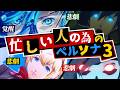 【P3R】忙しい人の為のペルソナ3ストーリー徹底解説!【Persona3 Reload】