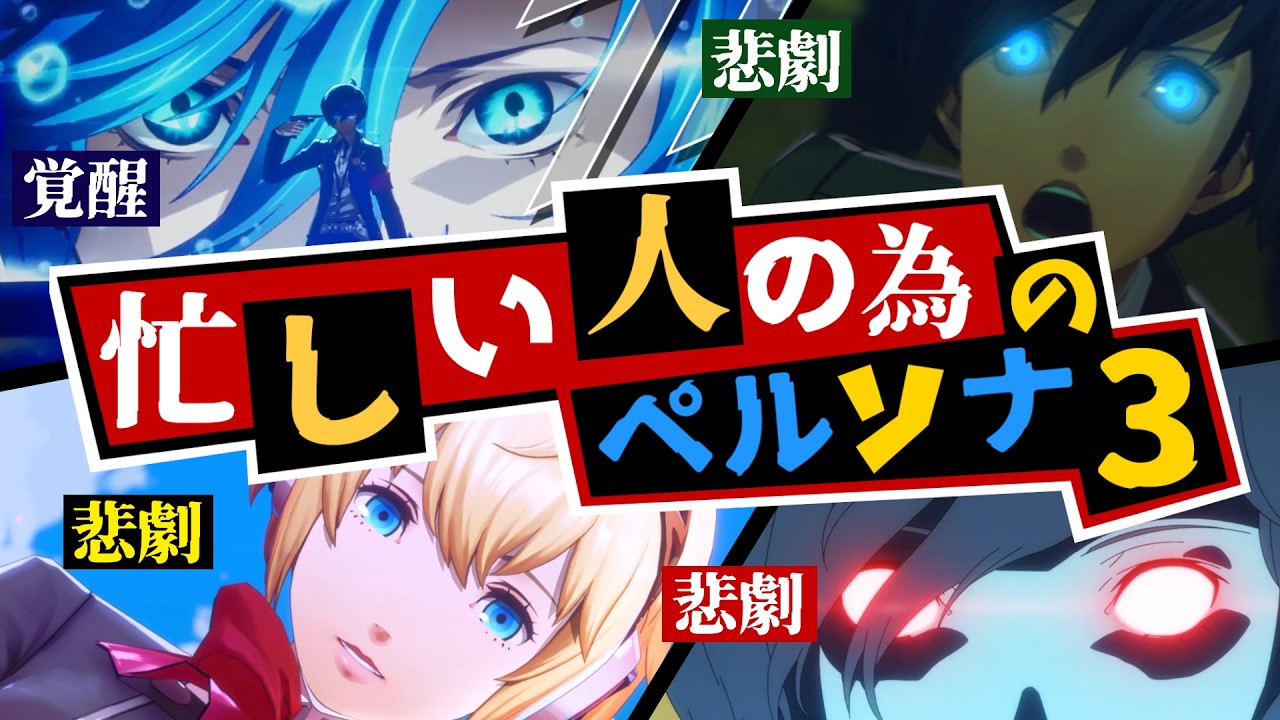 【P3R】忙しい人の為のペルソナ3ストーリー徹底解説!【Persona3 Reload】