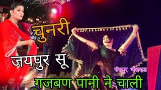 Chunri Jaipur se Pani Ne Chali सपना के गाने पर सपना को फेल कर दिया गोरी नागोरी ने गजबण पानी ने चाली