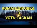 Командировка в Усть-Таскан.