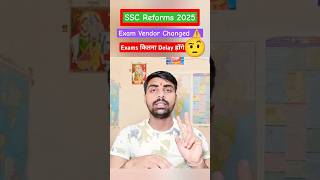 SSC Reform 2025 || Exam Vendor Changed ⚠️ क्या Exam Pattern Change हो जाएगा? #shorts #short #ssc