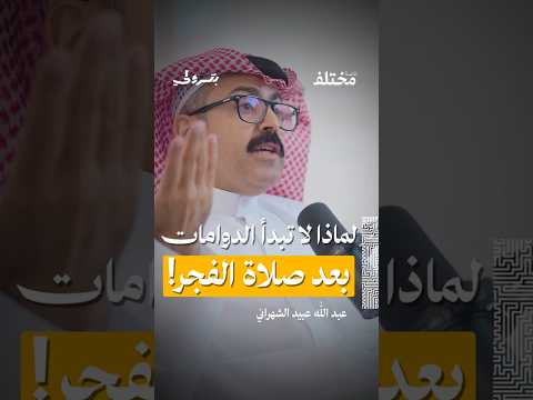 لماذا لا تبدأ ساعات العمل بعد صلاة الفجر من حلقة بودكاست بترولي مع عبد الله عبيد الشهراني  لماذا لا تبدأ ساعات العمل بعد صلاة الفجر من حلقة بودكاست بترولي مع عبد الله عبيد الشهراني