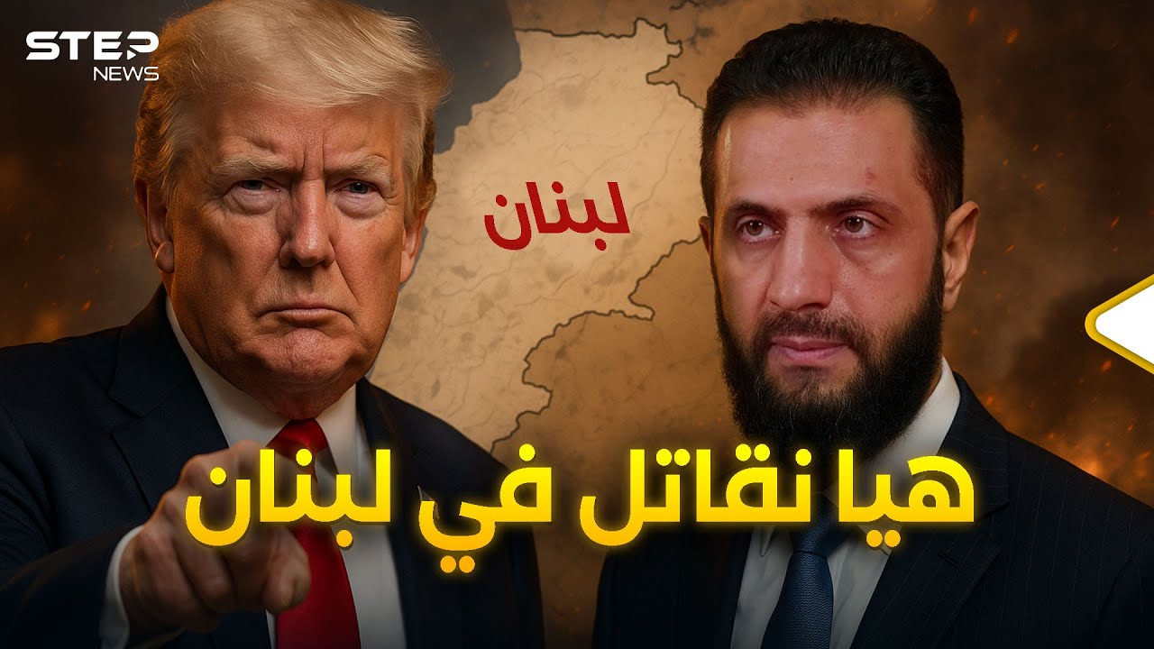 الجيش السوري عائد إلى لبنان!... ترامب رسم الخطة مع الشرع والجميع ينتظر!
