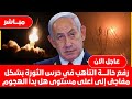 ماذا يحدث في طهران تقاريرعن رفع حالة التأهب في حرس الثورة بشكل مفاجئ إلى أعلى مستوى واسرائيل تتحرك 